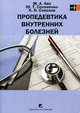 Пропедевтика внутренних болезней. Учебник. Гриф МО Республики Беларусь, Соколов К.Н., Лис М.А., Солоненко Ю.Т. 