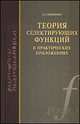 Теория селектирующих функций в практических приложениях, Мищенко В.А. 