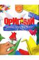 Оригами. Забавные игрушки из бумаги, Гончар Валентина Васильевна 