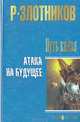 Путь князя. Атака на будущее: Сборник + с/о, Злотников Роман Валерьевич 
