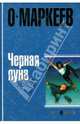 Черная Луна: Роман - (Супер-фэнтези) (в с/о), Маркеев Олег 