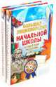Большая энциклопедия начальной школы (комплект из двух книг + CD в п/упак.) - (Домашний репетитор), 
