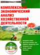 CDpc Комплексный экономический анализ хоз.деятельн, Алексеева А.И., Васильев Ю.В., Малеева А.В 