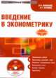 CDpc Введение в эконометрику, Яновский Л.П. 
