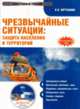 CDpc Чрезвычайные ситуации: защита населения и тер, Юртушкин В. И. 