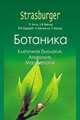 Strasburger. ботаника: в 4 т., т. 1 / под ред. Тимонина А.К.(1-е изд.), Тимонин А.К. 