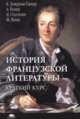История французской литературы краткий курс учебное пособие, К.Ловернья-Ганьер 