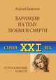 Вариации на тему любви и смерти. Остросюжетные повести, Георгий Баженов 