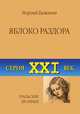 Яблоко раздора. Уральские хроники, Георгий Баженов 