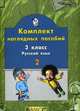 Русский язык. Компл. наглядных пособий 3 кл. В 3-х частях. Часть 2, Бунеев 