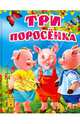 Три поросенка(НОВЫЕ картон), 