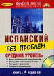 ИСПАНСКИЙ БЕЗ ПРОБЛЕМ,СРЕД.УР. + 4 А/CD, 