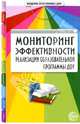 Мониторинг эффективности реализации образовательной программы ДОУ, 
