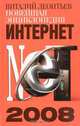 Новейшая энциклопедия Интернета 2008 - (НОВЕЙШАЯ ЭНЦИКЛОПЕДИЯ), Виталий Леонтьев 