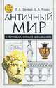 Античный мир в терминах, именах и названиях: Словарь-справочник по истории и культуре Древней Греции, Лисовый И. А., Ревяко К. А. 