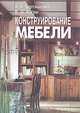Конструирование мебели, А. А. Барташевич, В. Д. Богуш 