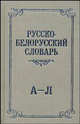 Русско-белорусский словарь. В 3 томах. Том 1. А-Л, 