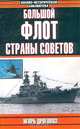 Большой флот Страны Советов, Игорь Дроговоз 