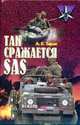 Так сражается SAS, Тарас А. 