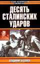 Десять Сталинских ударов, Владимир Бешанов 