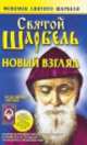 Святой Шарбель. Новый взгляд, Таисия Адамова 