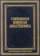 Современная военная авиатехника, В. Н. Шунков 