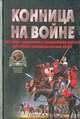 Конница на войне: История кавалерии с древнейших времен до эпохи Наполеоновских войн, В. В. Тараторин 