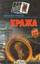 Кража. Маньяк, Николай Крюков 