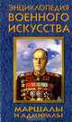 Маршалы и адмиралы, 