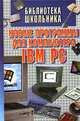 Новые программы для компьютера IBM PC, Запольскис А. И. 