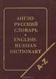 Англо-русский словарь / English-Russian Dictionary, 