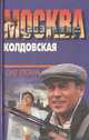 Москва колдовская, Олег Ерохин 