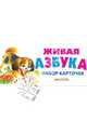Живая азбука. Набор карточек, 