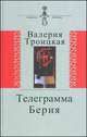 Телеграмма Берия. Дневники. Письма. Воспоминания, Троицкая И.В. 