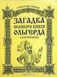 Загадка великого князя Ольгерда, Григорий Озеров 