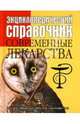 Энциклопедический справочник. Современные лекарства, Фектистов Л., Шурхно Е. 