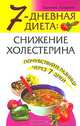 7-дневная диета: снижение холестерина, Кэролин Хамфрис 
