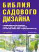 Библия садового дизайна, Тим Ньюбери 