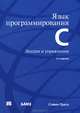Язык программирования C. Лекции и упражнения, Стивен Прата 