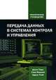 Передача данных в системах контроля и управления, Джон Парк, Стив Маккей, Эдвин Райт 