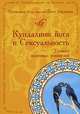 Кундалини йога и сексуальность, Гуру Терат Каур 