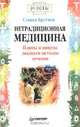 Нетрадиционная медицина, Брэтмен Стивен 