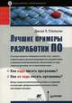 Лучшие примеры разработки ПО, Джоэл Х. Спольски 