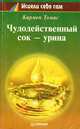 Чудодейственный сок - урина, Томас Кармен 