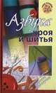 Азбука кроя и шитья, Т. И. Зарецкая 