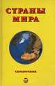 Страны мира. Справочник, 