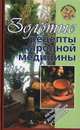 Золотые рецепты народной медицины, Е. М. Булысов 