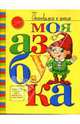 Моя азбука: Книжка с наклейками, Петрановская Галина 