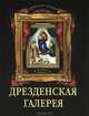 Дрезденская галерея. Коллекция живописи, Геташвили Нина Викторовна 