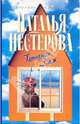 Татьянин Дом, Нестерова Наталья Владимировна 